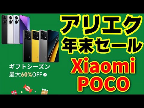 AliExpress年末セールXioami&POCOが激安！【POCO X6 Pro】【Xiaomi Redmi Note 13 Pro】