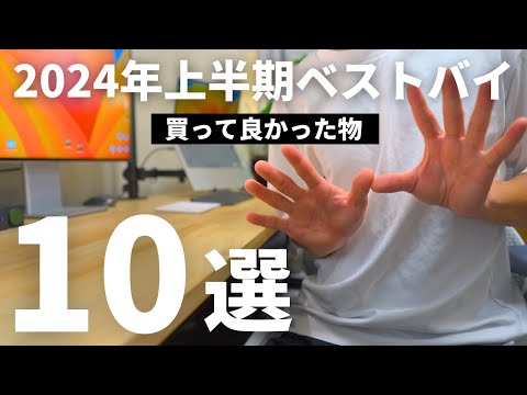 【ランキングで紹介】2024年上半期に買ってよかった物TOP10『ベストバイ』