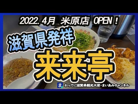 【米原市】来来亭米原店2022.4.28オープン！＆長浜店【長浜市】