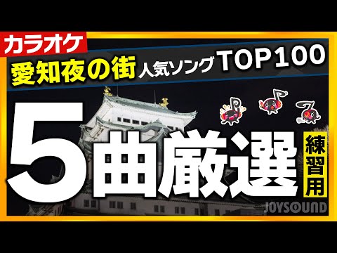 【ランキング】夜の街カラオケ人気曲TOP100～愛知編～ 恋するフォーチュンクッキー／アマン／何も言えなくて…夏／今を抱きしめて／道【カラオケ練習】