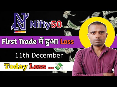 First Trade में loss 💸 || 11th Dec || Option Trading Nifty 50 || Today Option Trading