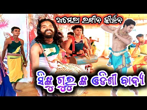 SINKU GURU KIRTAN //ODISHI BADYA// AMERA KIRTAN PARTY // CHINDAGUDA SHOHALA PRAHARI 2024