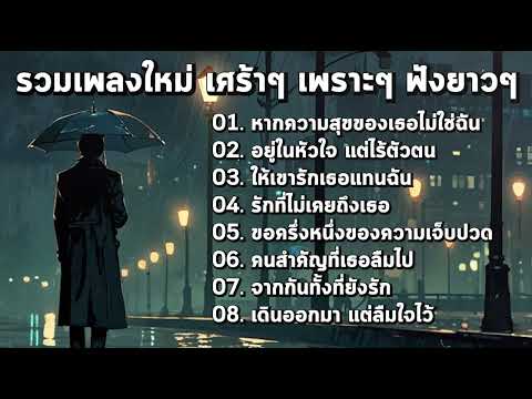 รวมเพลงเศร้าใหม่ล่าสุด เพราะทุกคำ ฟังเพลินทุกทำนอง