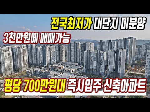 급매물 평당700만원대 즉시입주아파트 땡처리 전국최저가 대단지 미분양 땡처리아파트 3천만원에 매매가능