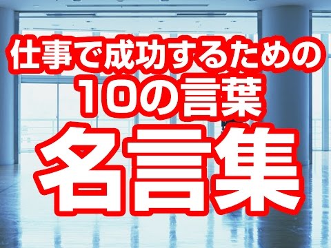 【名言集】仕事で成功するための10の言葉