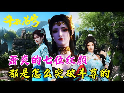 斗破苍穹：萧炎的7位红颜，都是如何突破斗尊的？青鳞和小医仙最轻松