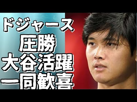 ドジャースがブレーブスに9対0で圧勝、大谷翔平は2打点の活躍