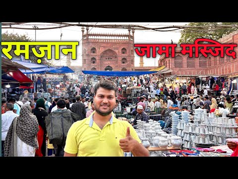 रमज़ान वाला जमा मस्जिद| JAMA MASJID DELHI SUNDAY MARKET | DELHI SUNDAY CHOR BAZAR #chorbazar