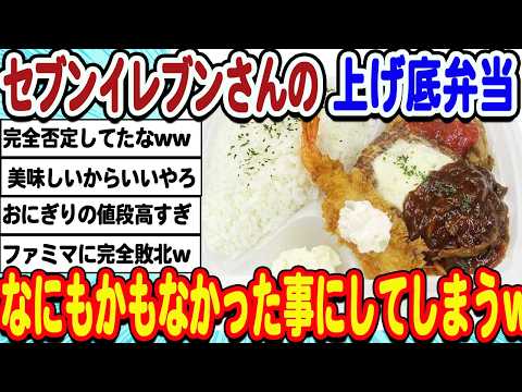 [2ch面白いスレ] セブンさんの上げ底弁当、なにもかもなかったことにしてしまうwwwww