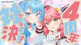 【 #miComet4周年 】オフコラボで対決⁉️初期振り返りも、、、🌸☄️【ホロライブ/さくらみこ】