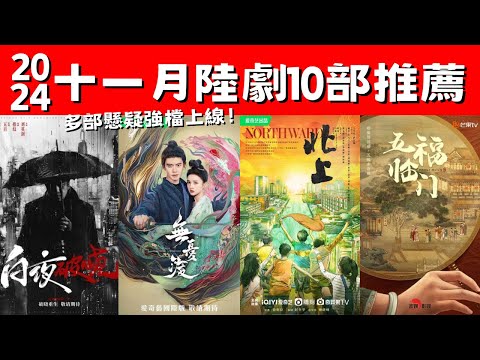 11月陸劇10部推薦！《北上》追夢年代！《白夜破曉》雙胞探案！多部懸疑強檔上線