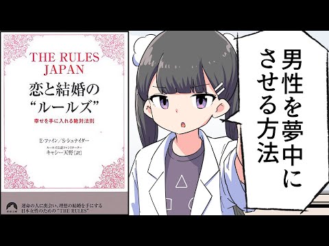 【要約】The Rules Japan 恋と結婚の“ルールズ”【エレン ファイン, シェリー シュナイダー】