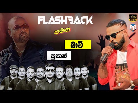 BACHI SUSAN | BEST SONGS BACKING FLASHBACK - බාචි සුසාන්ගේ හොඳම ගිත කිහිපය ෆ්ලෑෂ්බෑක් රහට