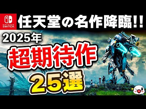 2025年発売のスイッチ期待の注目作25選【任天堂とRPGの激戦区】