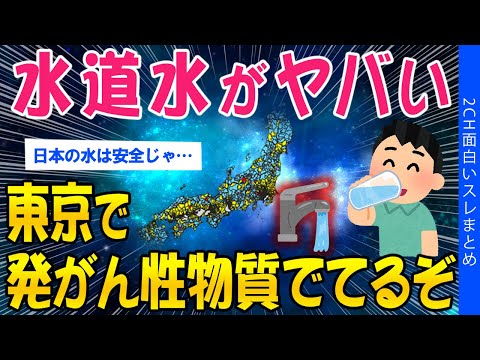 【2ch考えさせられるスレ】水道水がヤバい…東京で発がん性物質でたぞ【ゆっくり解説】