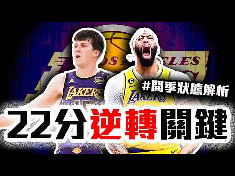 湖人跟上季差在哪裡？勇士二連勝後其實問題很多？LeBron James終於不用一人扛了？Kuminga的先發問題怎麼解？Anthony Davis、Austin Reaves真的猛【轟酷看籃球】