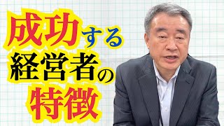 成功する経営者の特徴＆思考