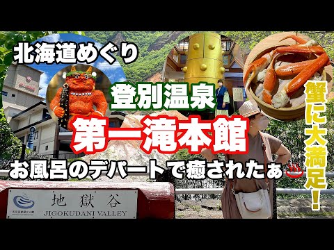 【登別温泉第一滝本館】5泉質もの温泉が24時間楽しめる！食べ放題の蟹に大満足！