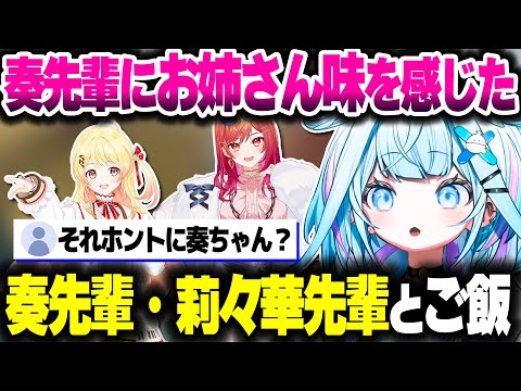 ReGLOSSの先輩たちとご飯に行った話をするすうちゃん【ホロライブ切り抜き/水宮枢/音乃瀬奏/一条莉々華/FLOW GLOW/DEV_IS】