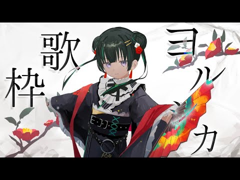 【歌枠￤karaoke】ヨルシカ縛り歌枠…♪【パレプロ/常磐カナメ】