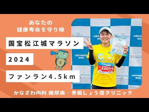 国宝松江城マラソン2024〜4.5kmファンラン走ってきた！〜【出雲市　糖尿病・骨粗鬆症・甲状腺・内科クリニック】