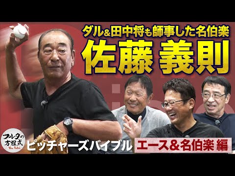 古田も緊張！名伯楽・佐藤義則が初登場 唯一無二の魔球“ヨシボール”の極意【ピッチャーズバイブル】