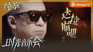 【纯享】梁龙演唱《达拉崩吧》 趣味演绎点燃全场气氛 | Time Concert S2 MangoTV