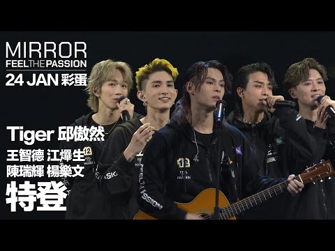 MIRROR FEEL THE PASSION CONCERT TOUR · HONG KONG｜24 JAN 彩蛋｜Tiger 邱傲然、王智德、江𤒹生、陳瑞輝、楊樂文《特登》