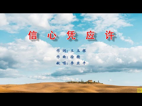 信心凭应许 - 万歌2245首（词：王玉根；曲：徐精：唱：李亚平）