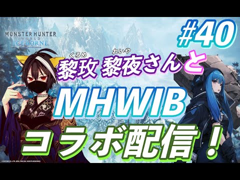 MHW ICEBORNE #40 黎玫 黎夜さんとMHWIBコラボ配信！