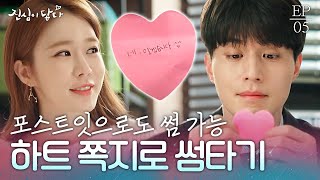 EP5-02 본인들만 모르는 사내 썸... 하트 쪽지로 행복하게 썸 타고 있는 이동욱X유인나💟 | #진심이닿다