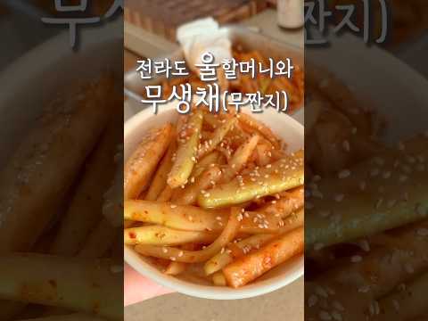 전라도 울 할머니와 무생채 레시피 / 너무 맛있어서 무한통 순삭 #무짠지