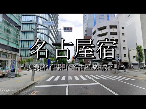 名古屋宿（美濃路）