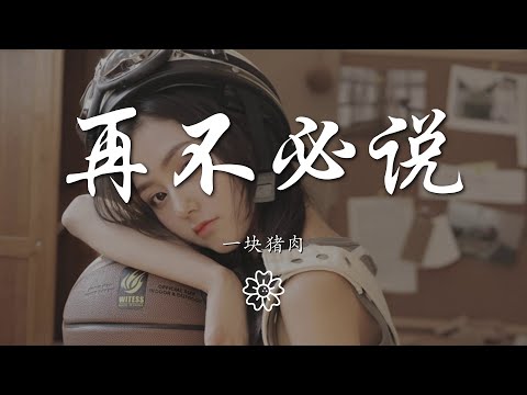 一塊豬肉 - 再不必說『該說的 沒說的 都不必說』【動態歌詞Lyrics】