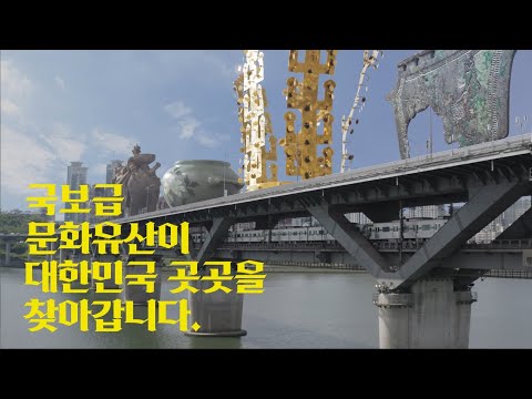 [국보순회전-합천박물관] 모두의 곁으로 –금관과 금방울, 어린 영혼과 함께하다–