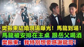 樊振東結婚現場爆！馬龍被安排到主桌，樊振東手持麥克風：馬龍像我的哥哥一樣，在國乒12年，他把所有的技能教給我！全紅嬋聽完後哭了，孫穎莎手挽新娘出現了！#樊振东#樊振東#賈一凡