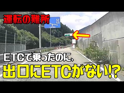 運転の難所#3　「ダミーの料金所編」　／ETCが使えない！？まさかの料金所に焦る