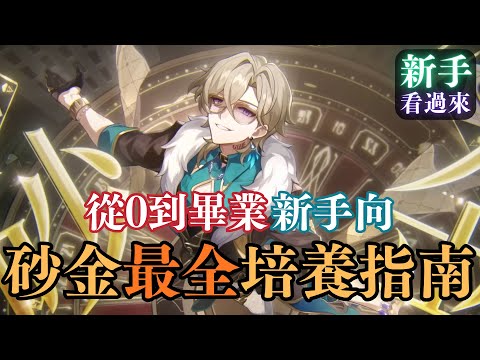 從0到畢業，新手向砂金最全培養指南！【崩壞：星穹鐵道｜砂金】