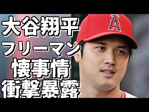 大谷翔平の“懐事情”をフリーマンが暴露！