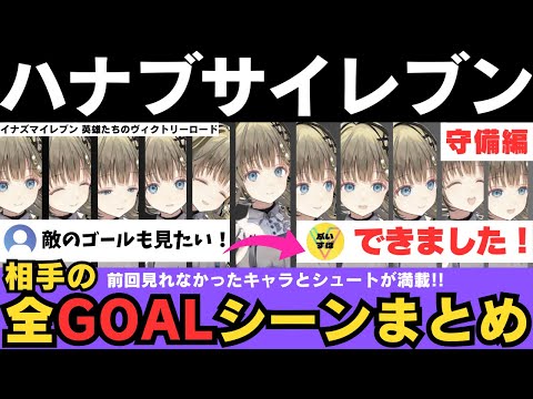 ゴール前で大奮闘するリサちゃん全部収録！むしろ守備の方が白熱している！超強力プレー続出！【英リサ/イナズマイレブン/英雄たちのヴィクトリーロード/TVP/ぶいすぽ/ゴール/きりぬき/テレペガ】