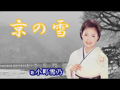 「京の雪」小町雪乃