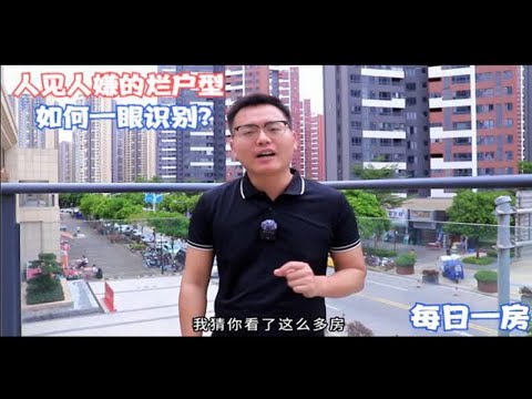 每日一房：人见人嫌的烂户型，如何一眼识别？