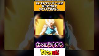 もしもドラゴンボールZが現代の作画でリメイクされたら…