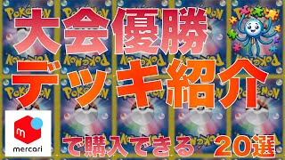 【ポケカ】最新優勝デッキ20選　2024/10/24 0時 更新