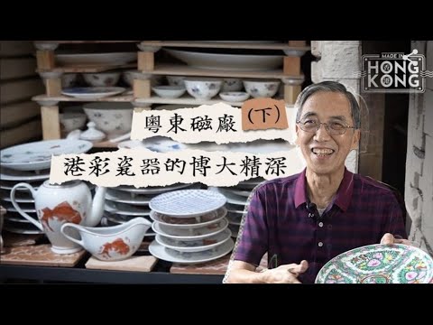 【香港製造】全港僅存手繪彩瓷廠｜粵東磁廠（下集）三代人的廣彩故事｜傳統工匠的堅持與承傳｜九龍灣老字號｜文化保育｜港人尋寶勝地 #仲有乜嘢係香港製造