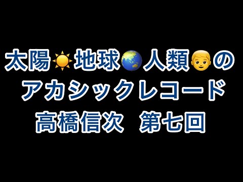 地球と人類のｱｶｼｯｸﾚｺｰﾄﾞ【高橋信次】第七回【現文明】