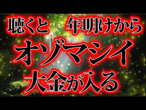 オゾマシイ大金が入ってきます。要警戒。びっくりしないでください。金運が上がる音楽・潜在意識・開運・風水・超強力・聴くだけ・宝くじ・睡眠