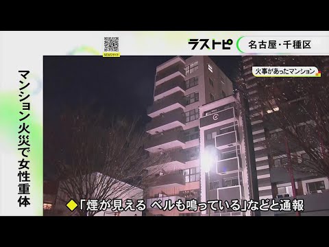 搬送後に容体が急変…10階建てマンションの6階の部屋で火事 1人暮らしとみられる40代位の女性が意識不明の重体