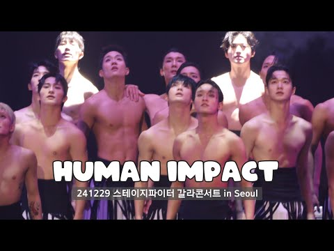 241229 스테이지파이터 갈라콘서트 in 서울 : Human Impact (강경호 F.)