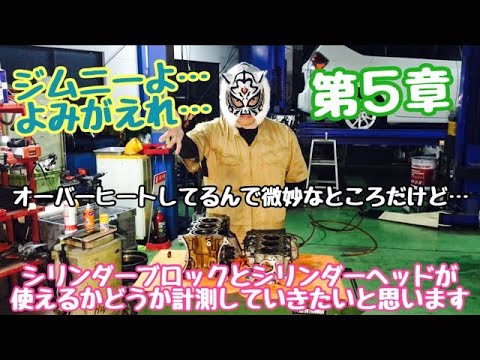 ジムニーよ...よみがえれ！　第５章　シリンダーブロックとシリンダーヘッドが使えるかどうか　計測していきたいと思います！